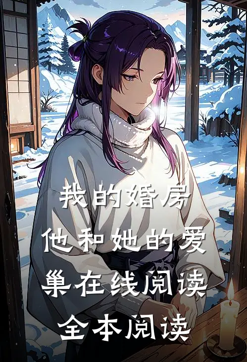 我的婚房，他和她的爱巢在线阅读全本阅读