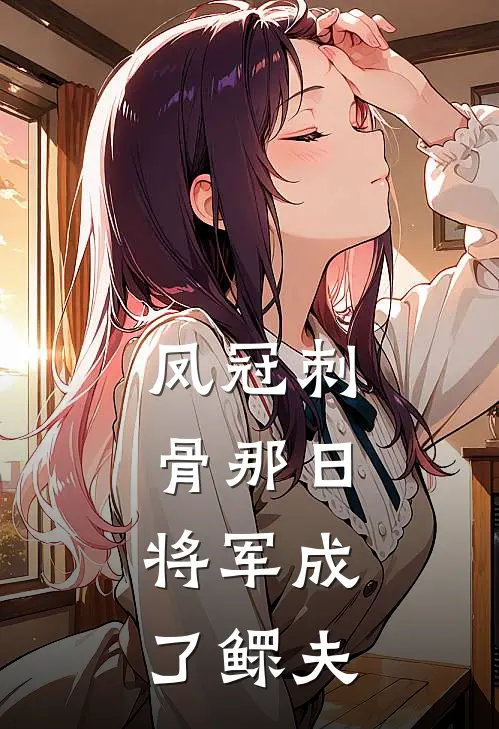 凤冠刺骨那日，将军成了鳏夫