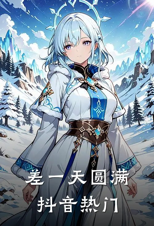 差一天圆满抖音热门