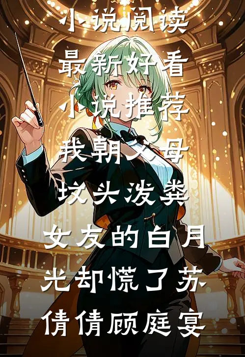 我朝父母坟头泼粪，女友的白月光却慌了(苏倩倩顾庭宴)免费小说阅读_最新好看小说推荐我朝父母坟头泼粪，女友的白月光却慌了苏倩倩顾庭宴
