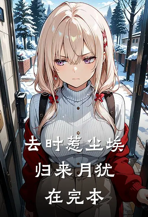 去时惹尘埃，归来月犹在完本