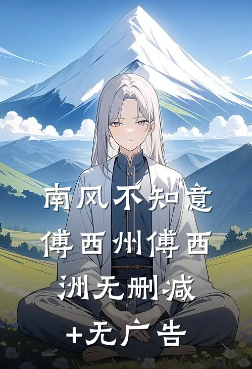 南风不知意傅西州傅西洲无删减+无广告