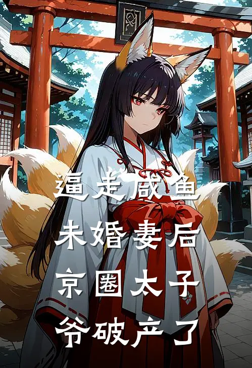 逼走咸鱼未婚妻后，京圈太子爷破产了