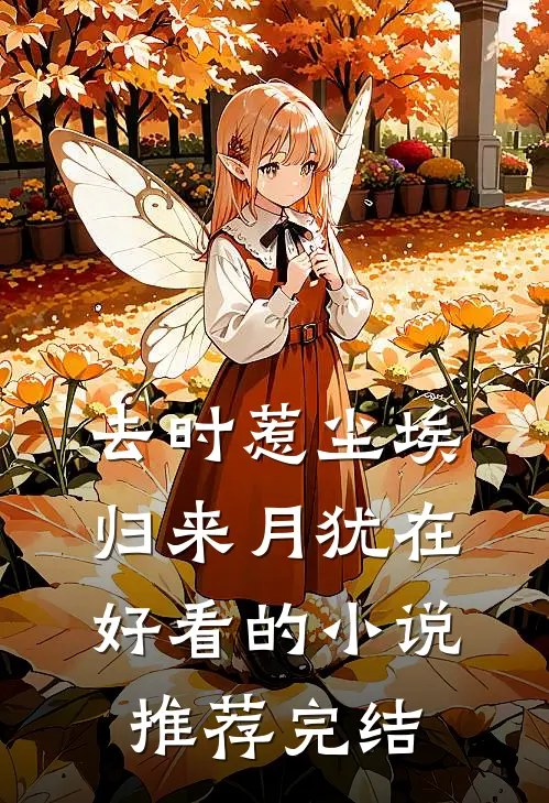 去时惹尘埃，归来月犹在好看的小说推荐完结