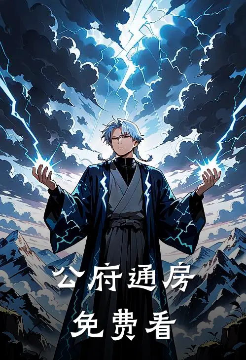 公府通房免费看