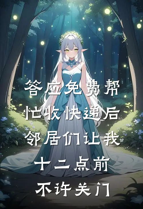 答应免费帮忙收快递后，邻居们让我十二点前不许关门