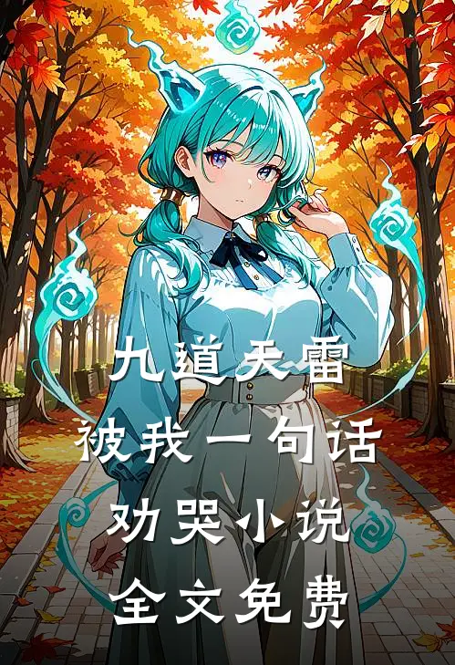 九道天雷，被我一句话劝哭小说全文免费