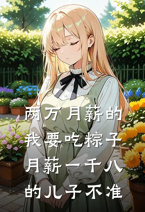 两万月薪的我要吃粽子，月薪一千八的儿子不准