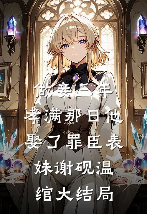 做妾三年，孝满那日他娶了罪臣表妹谢砚温绾大结局