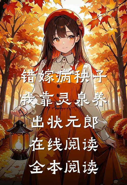 错嫁病秧子，我靠灵泉养出状元郎在线阅读全本阅读