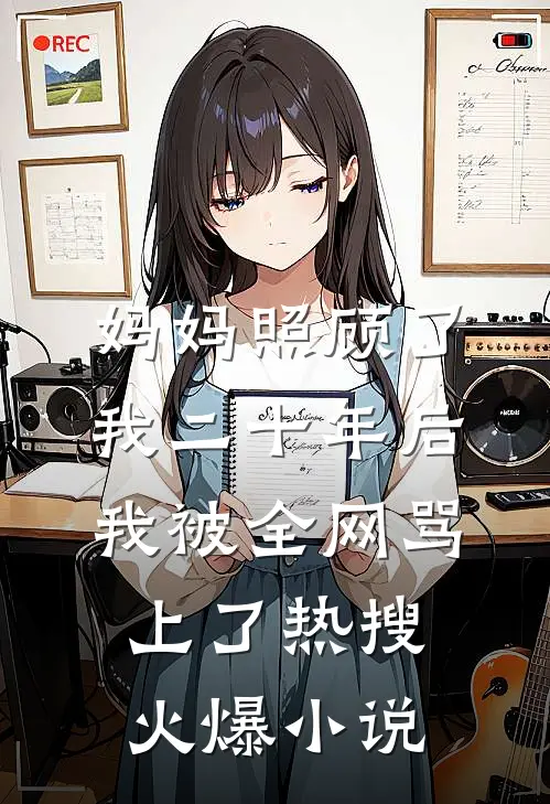 妈妈照顾了我二十年后，我被全网骂上了热搜火爆小说