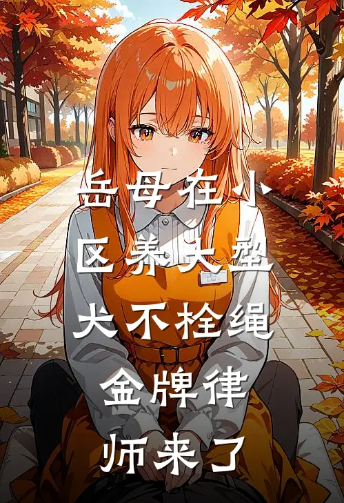 岳母在小区养大型犬不栓绳，金牌律师来了
