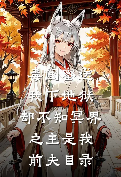 毒闺蜜送我下地狱，却不知冥界之主是我前夫目录