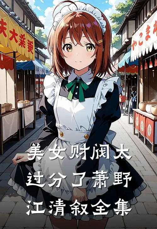 美女财阀太过分了萧野江清叙全集
