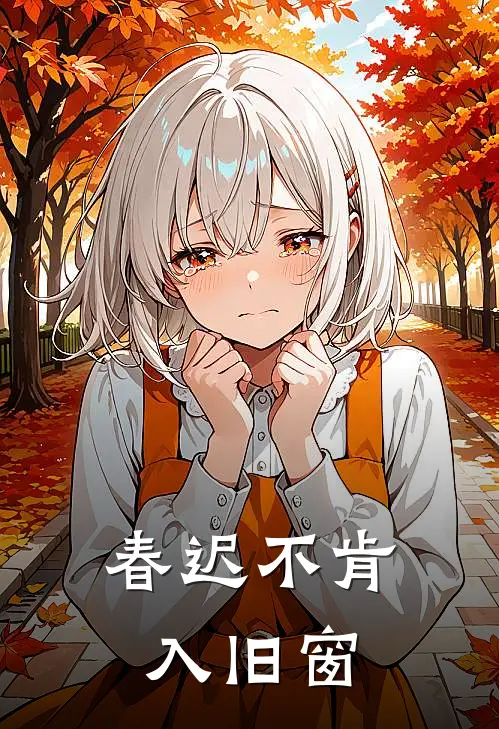 春迟不肯入旧窗by青灯免费阅读