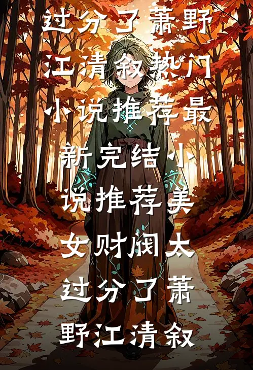 美女财阀太过分了(萧野江清叙)热门小说推荐_最新完结小说推荐美女财阀太过分了(萧野江清叙)