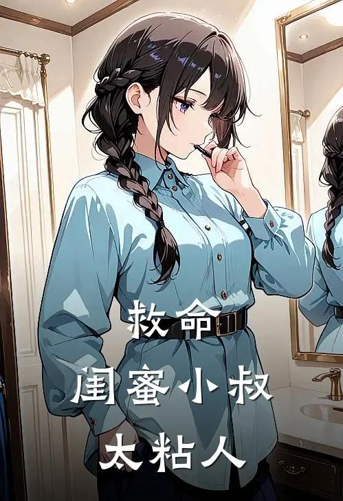 救命,闺蜜小叔太粘人免费阅读