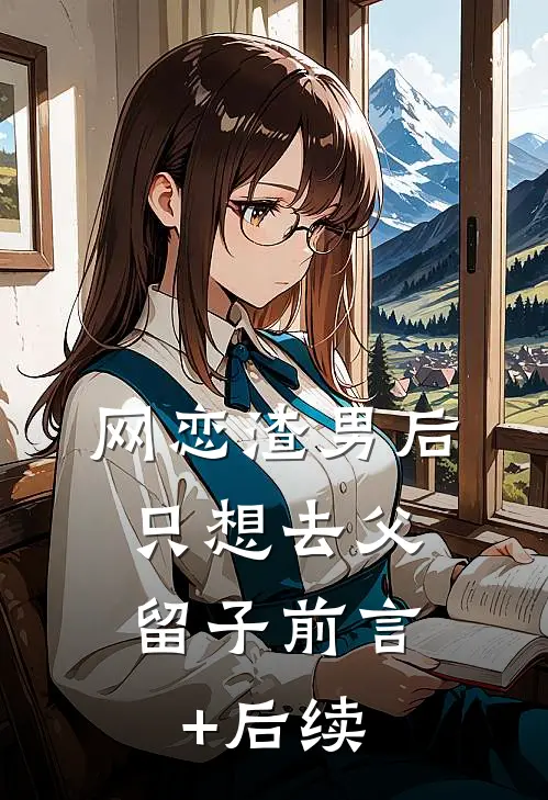 网恋渣男后，只想去父留子前言+后续