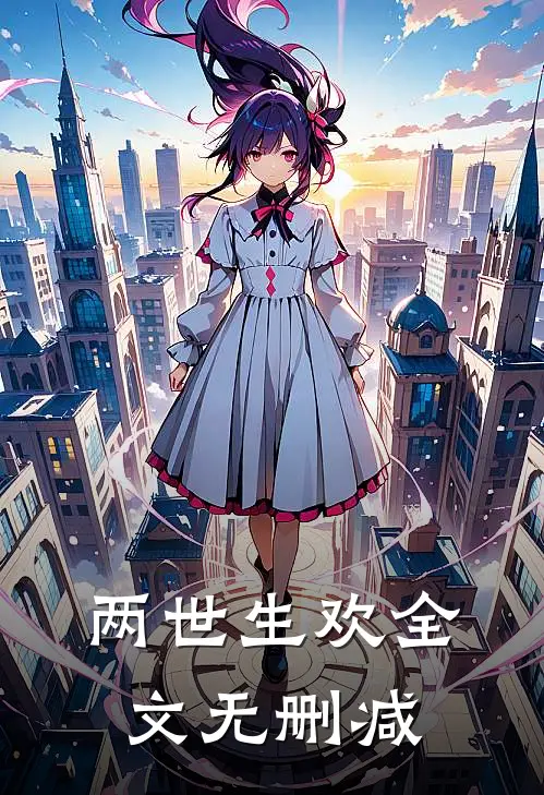 两世生欢全文无删减