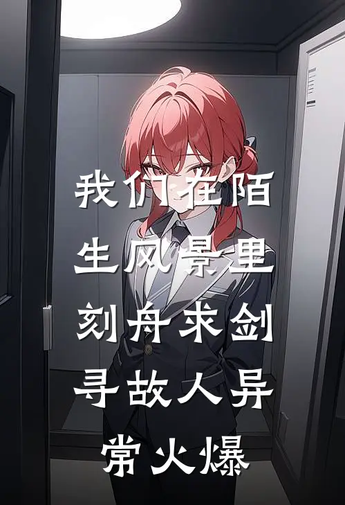 我们在陌生风景里，刻舟求剑寻故人异常火爆