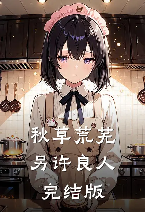 秋草荒芜，另许良人完结版
