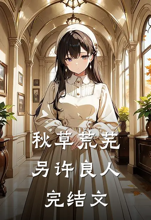 秋草荒芜，另许良人完结文