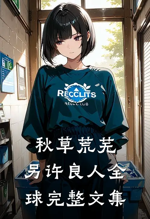 秋草荒芜，另许良人全球完整文集