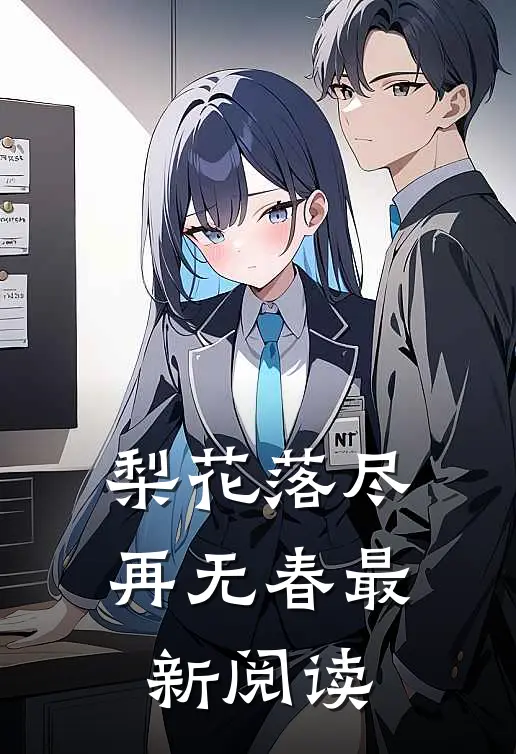 梨花落尽再无春最新阅读