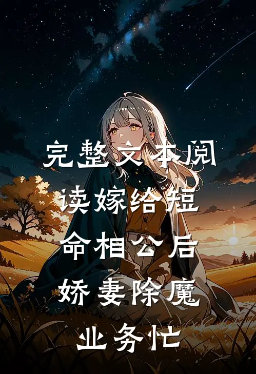 完整文本阅读嫁给短命相公后，娇妻除魔业务忙