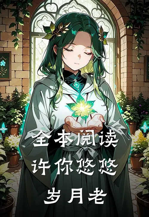 全本阅读许你悠悠岁月老
