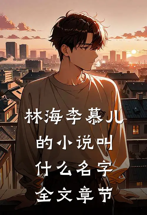 林海李慕儿的小说叫什么名字全文章节