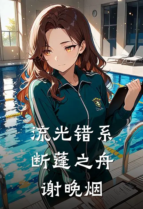 流光错系断蓬之舟谢晚烟