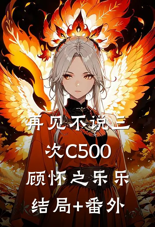 再见不说三次C500顾怀之乐乐结局+番外