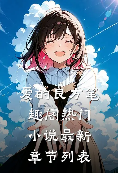 爱的良方笔趣阁热门小说最新章节列表
