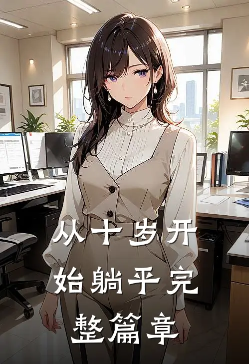 从十岁开始躺平完整篇章
