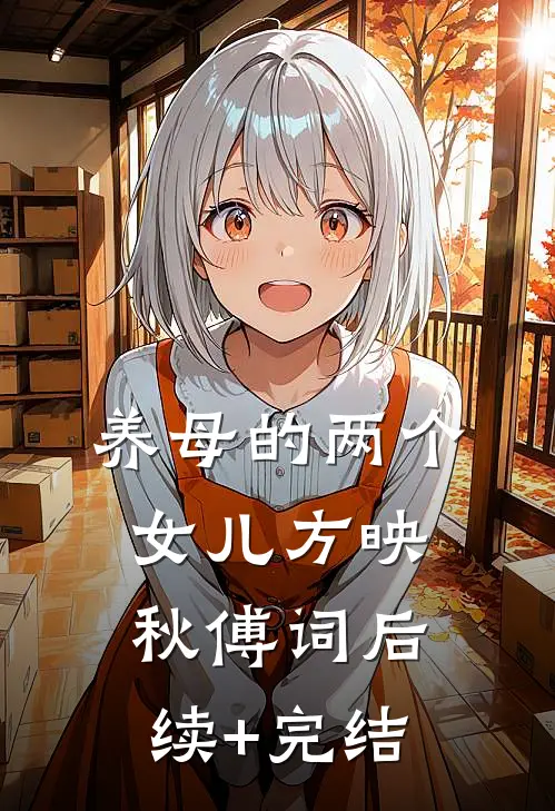养母的两个女儿方映秋傅词后续+完结