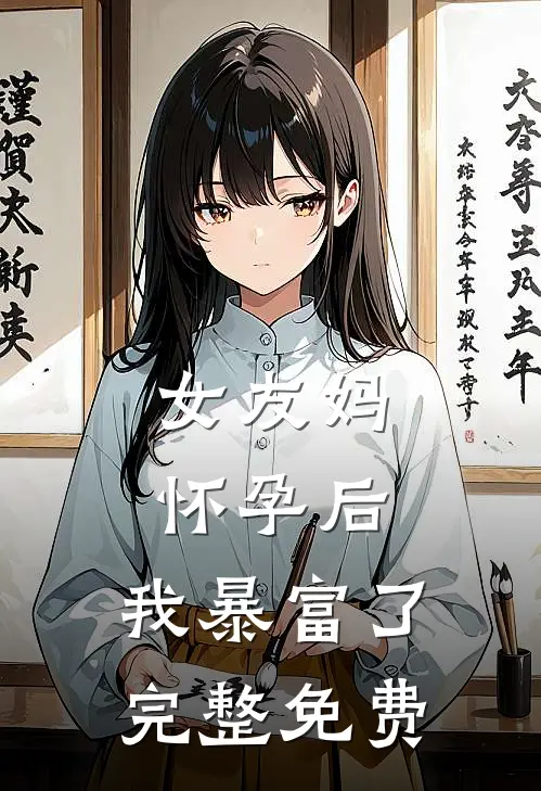 女友妈怀孕后，我暴富了完整免费
