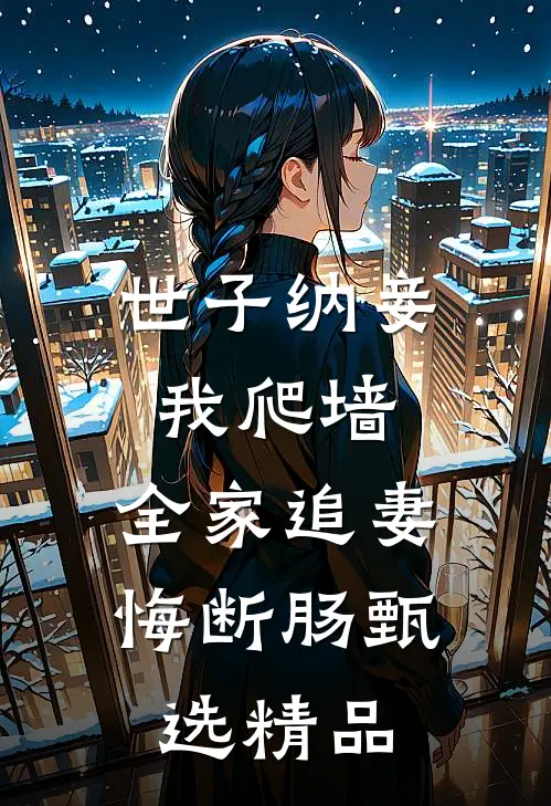 世子纳妾我爬墙，全家追妻悔断肠甄选精品