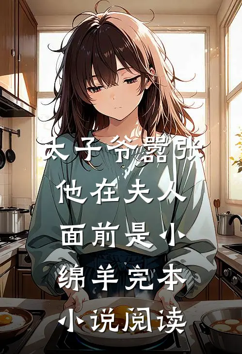 太子爷嚣张他在夫人面前是小绵羊完本小说阅读