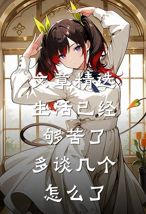 文章精选生活已经够苦了，多谈几个怎么了