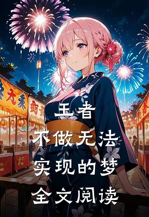 王者：不做无法实现的梦全文阅读