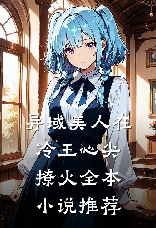 异域美人在冷王心尖撩火全本小说推荐
