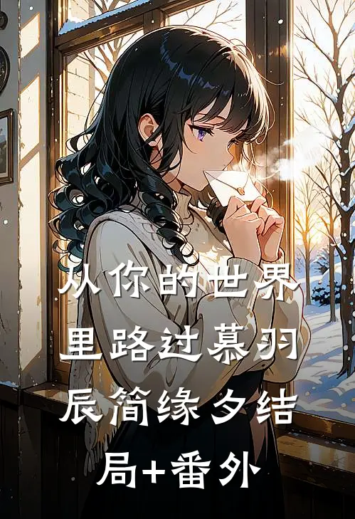 从你的世界里路过慕羽辰简缘夕结局+番外