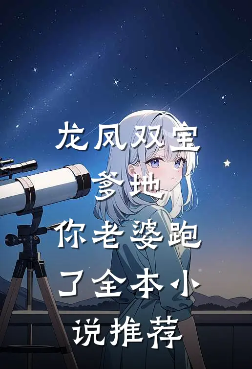 龙凤双宝：爹地，你老婆跑了全本小说推荐