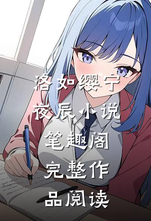 洛如缨宁夜辰小说笔趣阁完整作品阅读