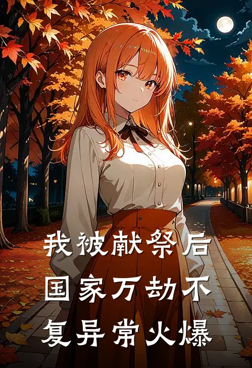 我被献祭后，国家万劫不复异常火爆