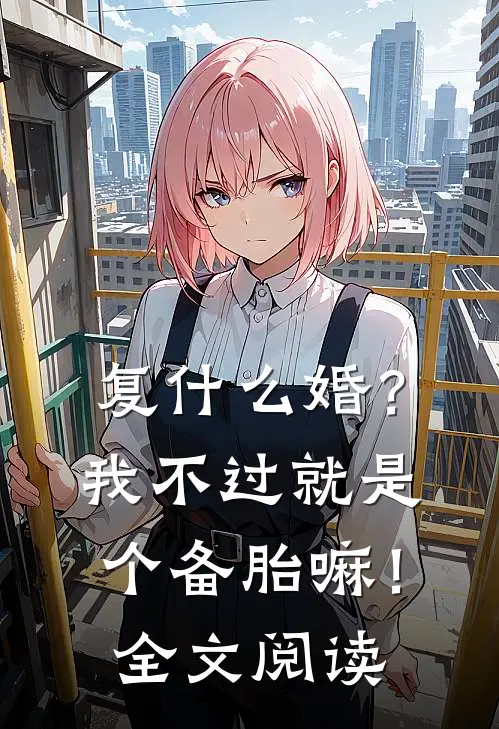 复什么婚？我不过就是个备胎嘛！全文阅读
