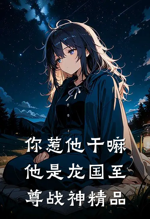 你惹他干嘛，他是龙国至尊战神精品