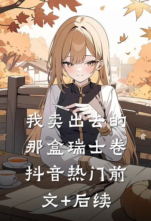 我卖出去的那盒瑞士卷抖音热门前文+后续