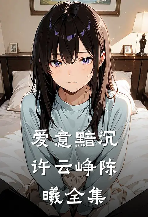 爱意黯沉许云峥陈曦全集